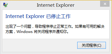 电脑IE浏览器提示internet explorer已停止工作现象的解