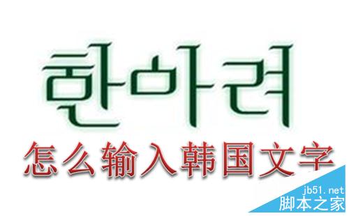 在电脑上怎么输入韩国文字(韩语)？(半年居然过了韩语6级？)