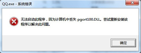 pgort100.dll丢失怎么办 QQ提示pgort100.dll报错解决方法(t100？)