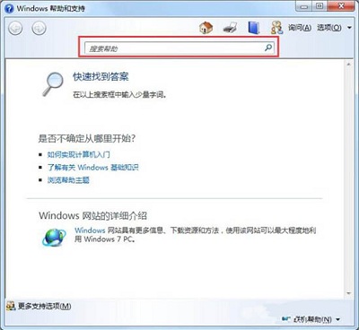 Win7系统当中帮助和支持的使用方法是什么？(需要得到的支持和帮助？)