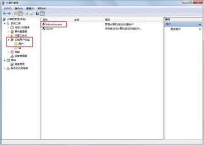 Win7系统当中administrator不见了的解决方法是什么？