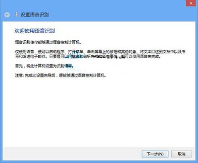 Win8系统当中语音识别功能应该如何激活？(语音识别不了怎么设置？)
