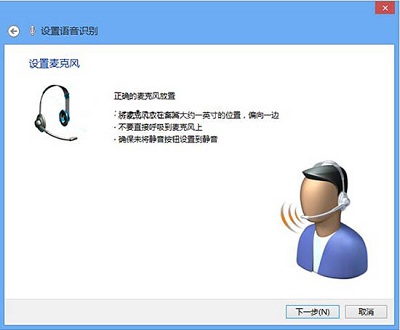 Win8系统当中语音识别功能应该如何激活？(语音识别不了怎么设置？)