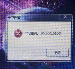 打开守望先锋时出现提示常见错误0xe0010160应该如何解决？(守望先锋图形驱动崩溃？)