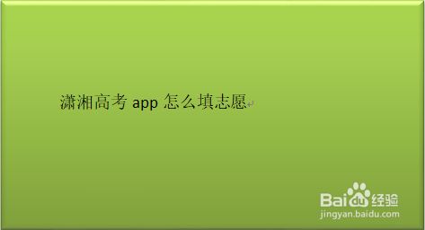 潇湘高考app怎么填志愿,手机上潇湘高考志愿怎么打印（高考志愿app哪个好）