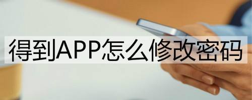 得到APP怎么修改密码,苹果app改密码怎么改（能显示wifi密码的软件）