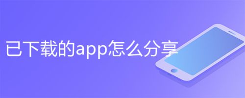 已下载的app怎么分享,ios已下架的app怎么分享（苹果手机分享app怎么分享）