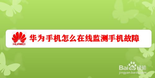 华为手机怎么在线检测手机故障,华为手机检测到输入法因故障退出（华为手机怎么自我检测）