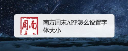 南方周末APP怎么设置字体大小