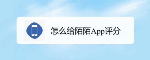 怎么给陌陌App评分,陌陌怎么用（陌陌号可以卖给别人吗）