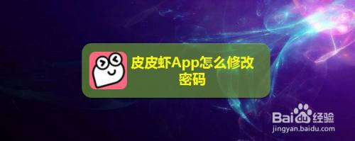 皮皮虾App怎么修改密码,皮皮虾APP官网（皮皮虾app下载安装）