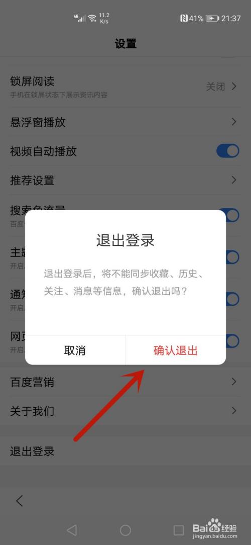 百度APP怎么退出登录,百度搜索总是弹出百度app（网页老是请求打开百度app）