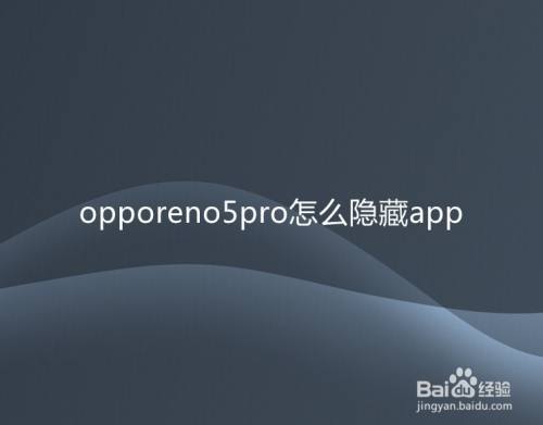 opporeno5pro怎么隐藏app