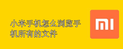 小米手机怎么浏览手机所有的文件,小米其他文件清除不了（小米私密文件不见了）