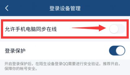 手机QQ怎么设置手机电脑同时在线