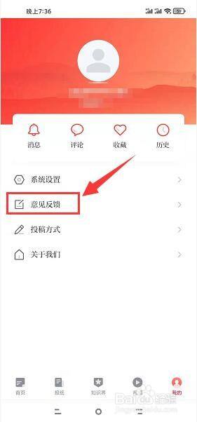 光明日报app怎么提交意见反馈