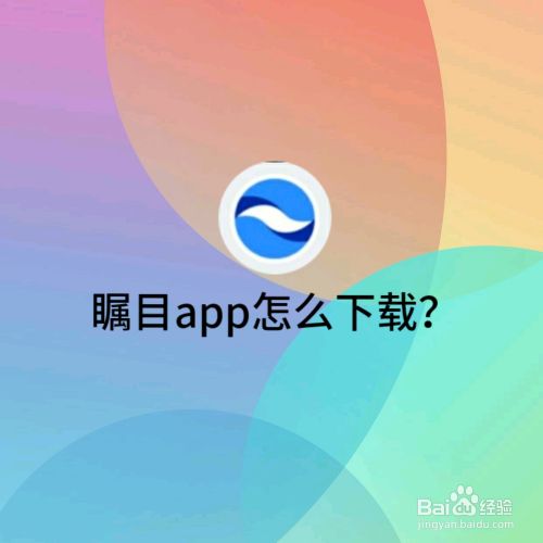 瞩目APP怎么下载,瞩目官方下载（瞩目下载注册不了）