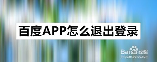 百度APP怎么退出登录,百度搜索总是弹出百度app（网页老是请求打开百度app）