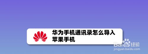 华为手机通讯录怎么导入苹果手机,苹果华为互传通讯录（华为手机通讯录突然没有了）