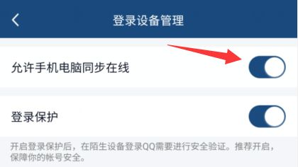 手机QQ怎么设置手机电脑同时在线