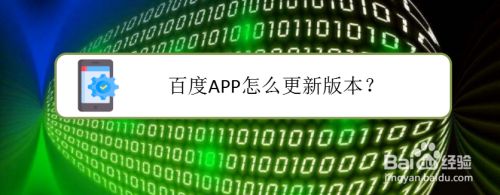 百度APP怎么更新版本,app更新在哪里（APP安装下载）