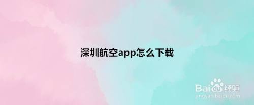 深圳航空app怎么下载,天津航空app下载（掌上深航新app）