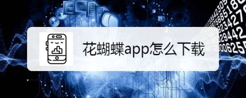 花蝴蝶app怎么下载,旧版花蝴蝶怎么下载（花蝴蝶mp3下载大秀）