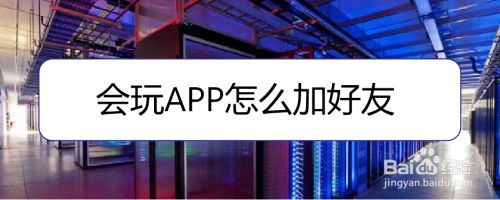 会玩APP怎么加好友,批量加微信群好友软件（会玩app怎么拒绝加好友）