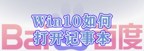 Win10如何打开记事本,记事本乱码怎么解决（电脑记事本在哪里打开）