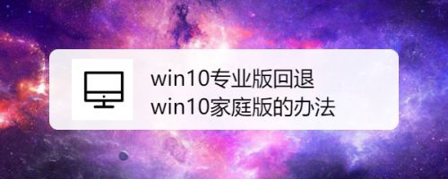 win10专业版回退win10家庭版的方法,家庭版免费升级专业版（win10专业版和家庭版）