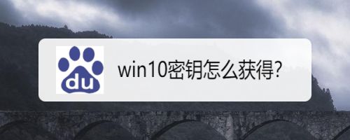 win10密钥怎么获得,怎么购买win10激活码（购买windows产品密钥）